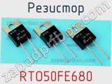 Резистор RTO50FE680 