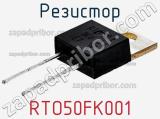 Резистор RTO50FK001 
