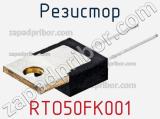 Резистор RTO50FK001 фотография 3.