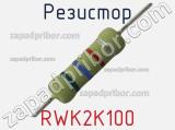 Резистор RWK2K100 