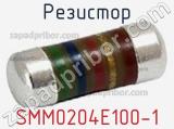 Резистор SMM0204E100-1 