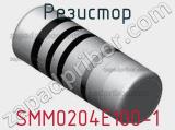 Резистор SMM0204E100-1 фотография 2.
