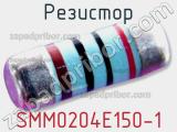 Резистор SMM0204E150-1 фотография 2.