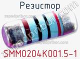 Резистор SMM0204K001.5-1 фотография 2.