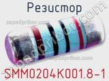 Резистор SMM0204K001.8-1 фотография 3.