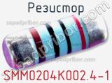 Резистор SMM0204K002.4-1 фотография 2.