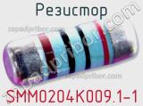 Резистор SMM0204K009.1-1 фотография 2.