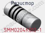 Резистор SMM0204K012-1 фотография 2.