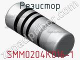 Резистор SMM0204K016-1 фотография 2.