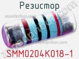 Резистор SMM0204K018-1 фотография 2.