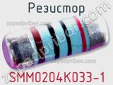 Резистор SMM0204K033-1 фотография 2.