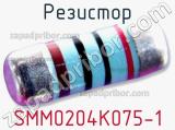 Резистор SMM0204K075-1 фотография 2.