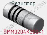 Резистор SMM0204K300-1 фотография 2.
