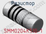 Резистор SMM0204K510-1 фотография 2.