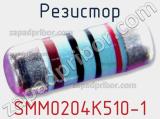 Резистор SMM0204K510-1 фотография 3.