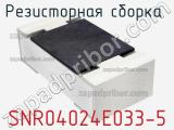 SNR04024E033-5