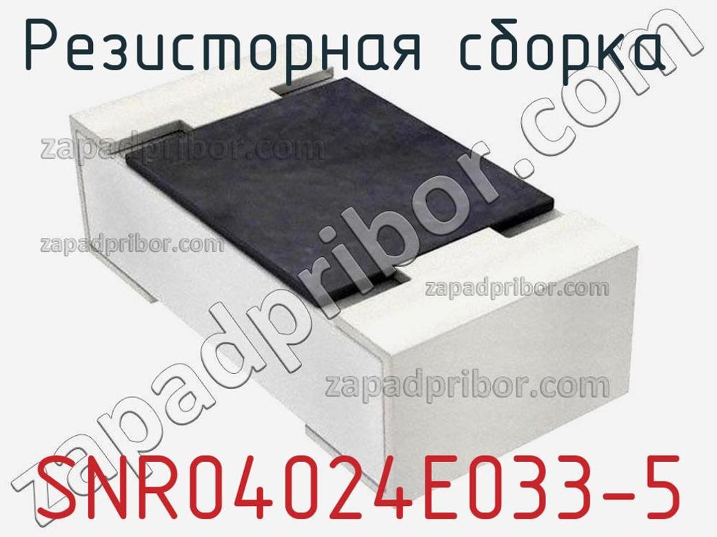 SNR04024E033-5 - Резисторная сборка - фотография. Увеличить. SNR04024E033-5 - Резисторная сборка - фотография.