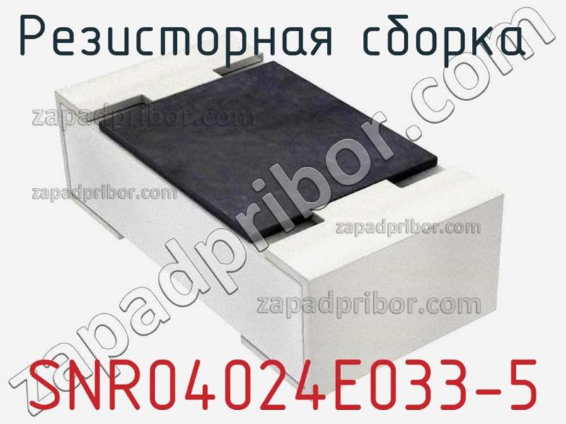 Резисторная сборка  SNR04024E033-5 фотография.