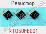 Резистор RTO50FE001 фотография 2.