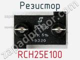 Резистор RCH25E100 