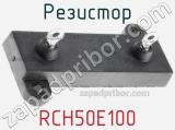 Резистор RCH50E100 