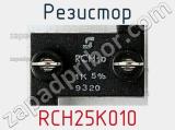 Резистор RCH25K010 