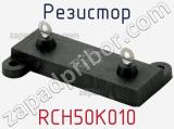 Резистор RCH50K010 