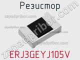 Резистор ERJ3GEYJ105V фотография 2.