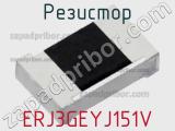 Резистор ERJ3GEYJ151V фотография 2.