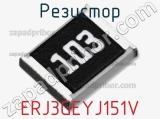 Резистор ERJ3GEYJ151V фотография 3.