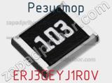 Резистор ERJ3GEYJ1R0V 