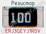 Резистор ERJ3GEYJ1R0V фотография 2.