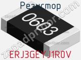 Резистор ERJ3GEYJ1R0V фотография 3.