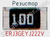 Резистор ERJ3GEYJ222V фотография 3.