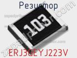 Резистор ERJ3GEYJ223V фотография 2.