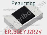 Резистор ERJ3GEYJ2R2V фотография 2.