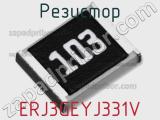 Резистор ERJ3GEYJ331V фотография 2.