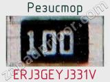 Резистор ERJ3GEYJ331V фотография 3.