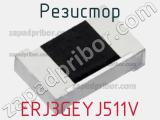 Резистор ERJ3GEYJ511V фотография 2.