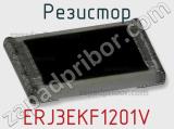 Резистор ERJ3EKF1201V 