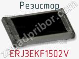 Резистор ERJ3EKF1502V 