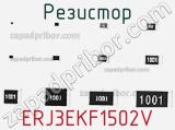 Резистор ERJ3EKF1502V фотография 3.