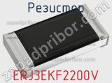Резистор ERJ3EKF2200V фотография 2.