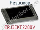 Резистор ERJ3EKF2200V фотография 3.
