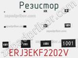 Резистор ERJ3EKF2202V фотография 2.