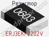 Резистор ERJ3EKF2202V фотография 3.