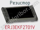 Резистор ERJ3EKF2701V фотография 2.