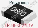 Резистор ERJ3EKF2701V фотография 3.