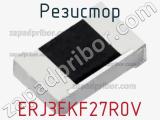 Резистор ERJ3EKF27R0V фотография 2.
