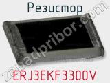 Резистор ERJ3EKF3300V фотография 2.